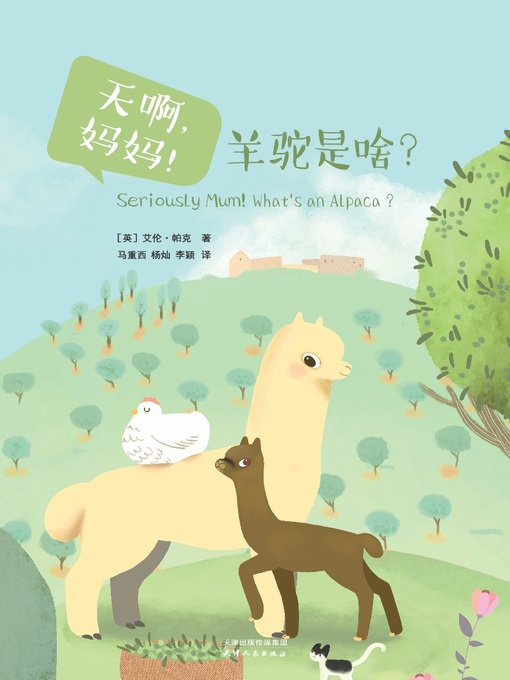 Title details for 天啊，妈妈！羊驼是啥? (Seriously Mum, What's an Alpaca?) by [英]艾伦·帕克 - Available